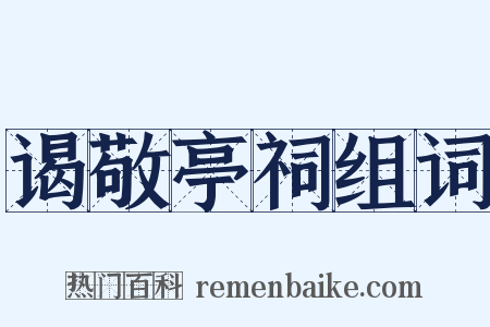 谒敬亭祠组词是什么意思的图片